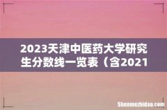 含2021-2022历年复试 2023天津中医药大学研究生分数线一览表