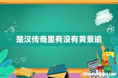 楚汉传奇里有没有黄景瑜