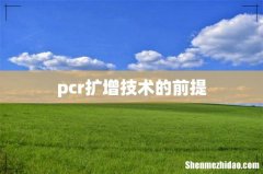 pcr扩增技术的前提