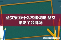 圣女果为什么不建议吃 圣女果吃了会胖吗