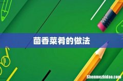 茴香菜肴的做法