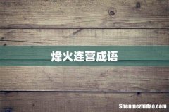 烽火连营成语