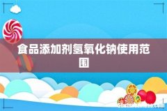 食品添加剂氢氧化钠使用范围
