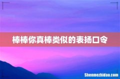 棒棒你真棒类似的表扬口令
