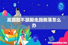 高跟鞋不跟脚走路脱落怎么办