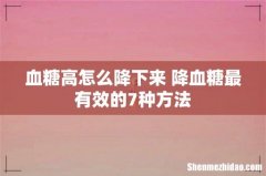 血糖高怎么降下来 降血糖最有效的7种方法