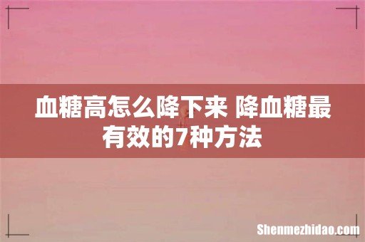 血糖高怎么降下来 降血糖最有效的7种方法