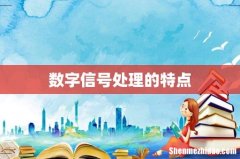 数字信号处理的特点