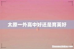 太原一外高中好还是育英好