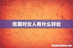 吃藕对女人有什么好处