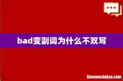 bad变副词为什么不双写