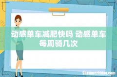 动感单车减肥快吗 动感单车每周骑几次