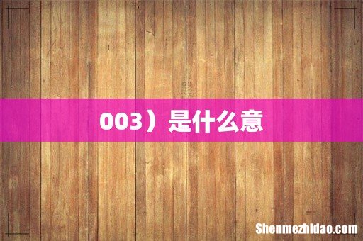 003)是什么意