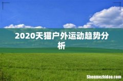 2020天猫户外运动趋势分析