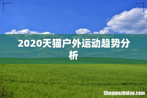 2020天猫户外运动趋势分析
