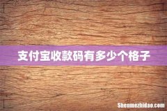 支付宝收款码有多少个格子