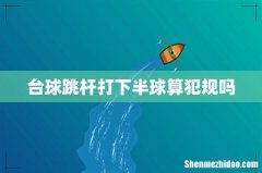 台球跳杆打下半球算犯规吗