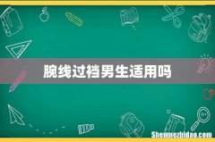 腕线过裆男生适用吗