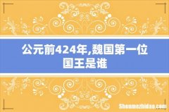 公元前424年,魏国第一位国王是谁