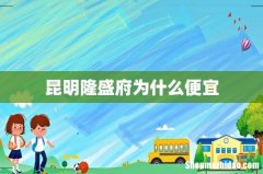 昆明隆盛府为什么便宜