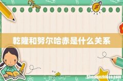 乾隆和努尔哈赤是什么关系