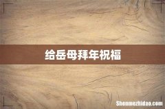 给岳母拜年祝福