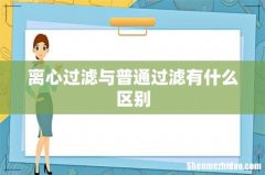 离心过滤与普通过滤有什么区别