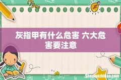 灰指甲有什么危害 六大危害要注意