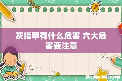 灰指甲有什么危害 六大危害要注意