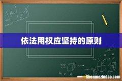 依法用权应坚持的原则