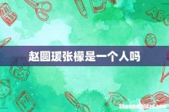 赵圆瑗张檬是一个人吗