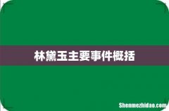 林黛玉主要事件概括