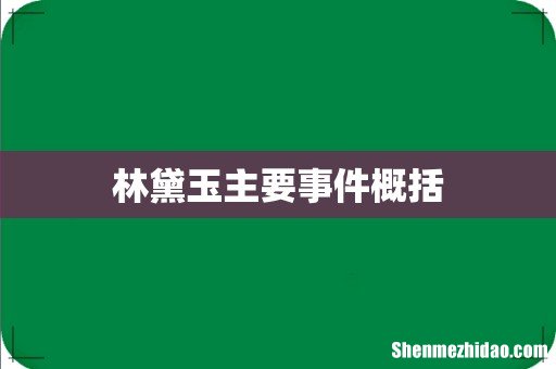林黛玉主要事件概括