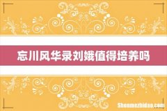 忘川风华录刘娥值得培养吗
