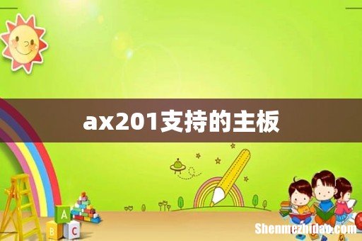 ax201支持的主板