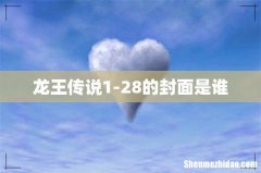 龙王传说1-28的封面是谁