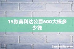 15款美利达公爵600大概多少钱