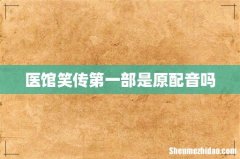 医馆笑传第一部是原配音吗