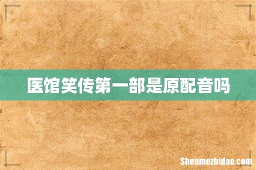 医馆笑传第一部是原配音吗