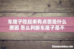 车厘子吃起来有点苦是什么原因 怎么判断车厘子是不是坏了