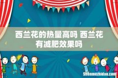 西兰花的热量高吗 西兰花有减肥效果吗