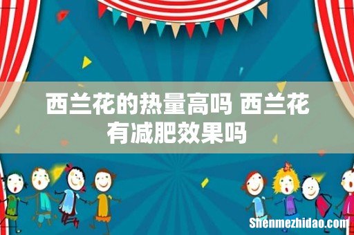 西兰花的热量高吗 西兰花有减肥效果吗