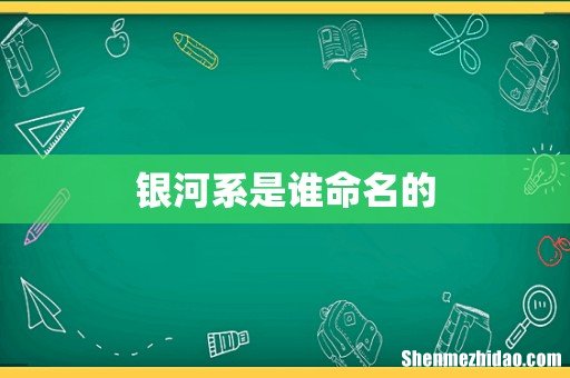 银河系是谁命名的