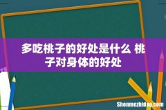 多吃桃子的好处是什么 桃子对身体的好处
