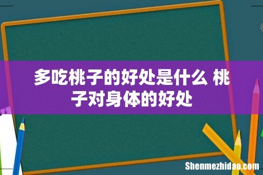 多吃桃子的好处是什么 桃子对身体的好处
