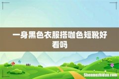 一身黑色衣服搭咖色短靴好看吗