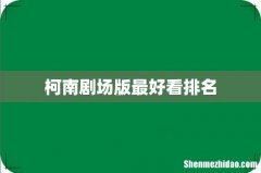 柯南剧场版最好看排名