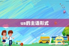 us的主语形式