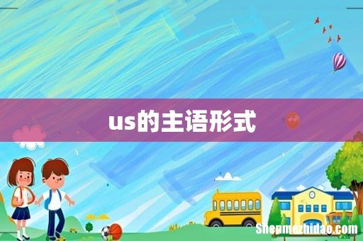 us的主语形式