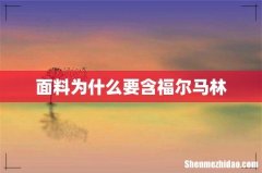 面料为什么要含福尔马林